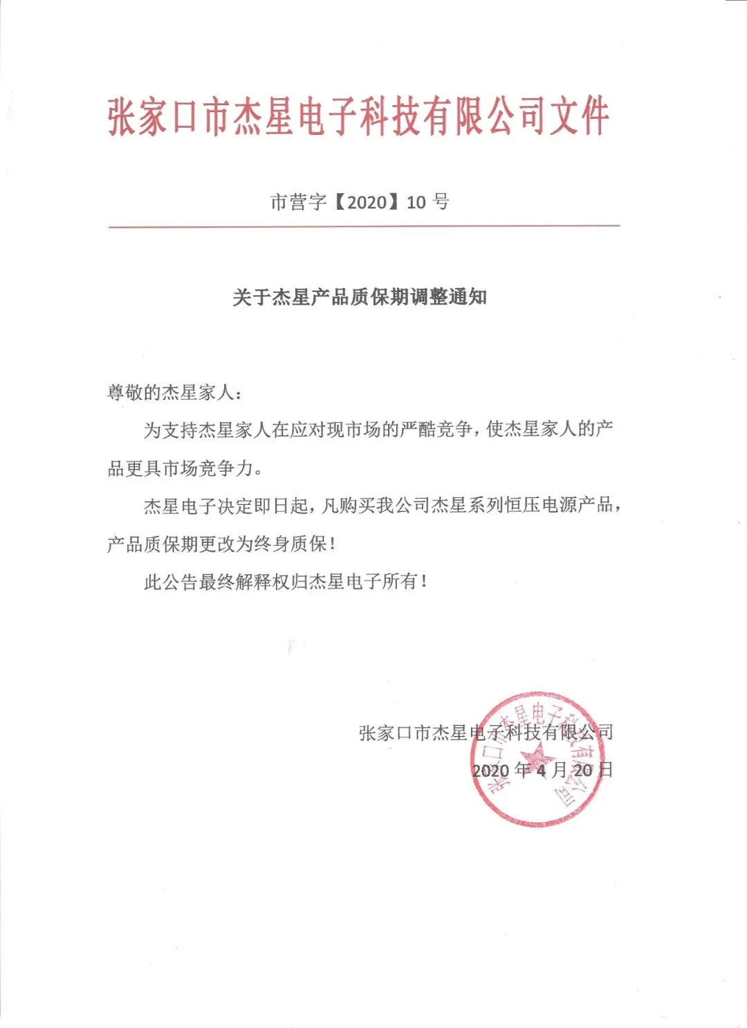 重磅好消息！杰星電子承諾電源終身質(zhì)保！