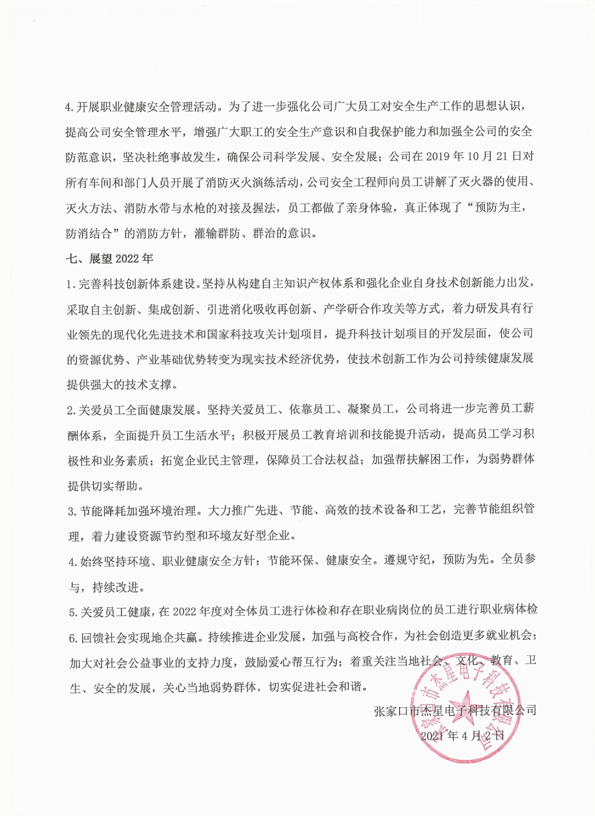 2021年度企業(yè)責(zé)任報告