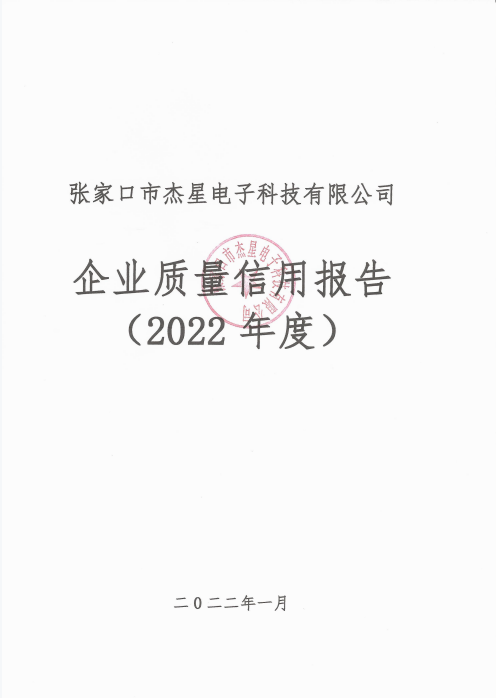 2022年度企業(yè)質(zhì)量信用報(bào)告