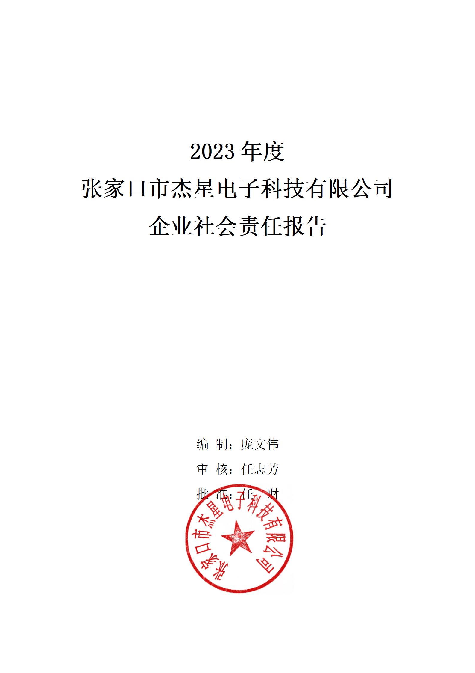 2023年社會責(zé)任報告